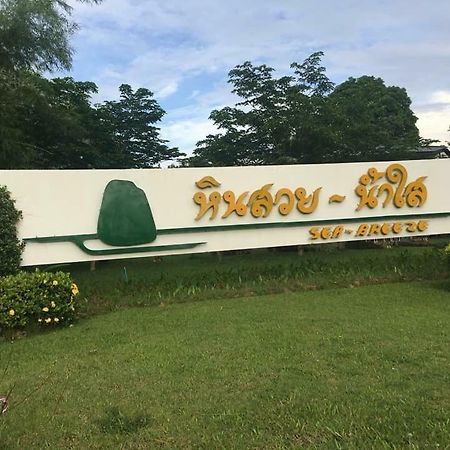 Villa Baan Rug Nam Sai Thang Kwian Esterno foto